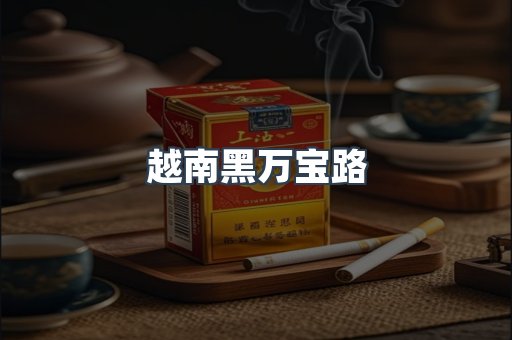 进口香烟